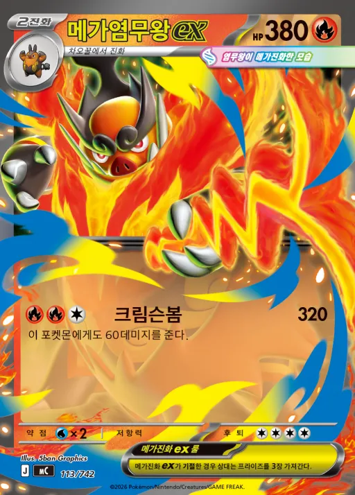 Front of 메가염무왕 ex 113, MEGA 「스타트 덱 100 배틀컬렉션」 Korean