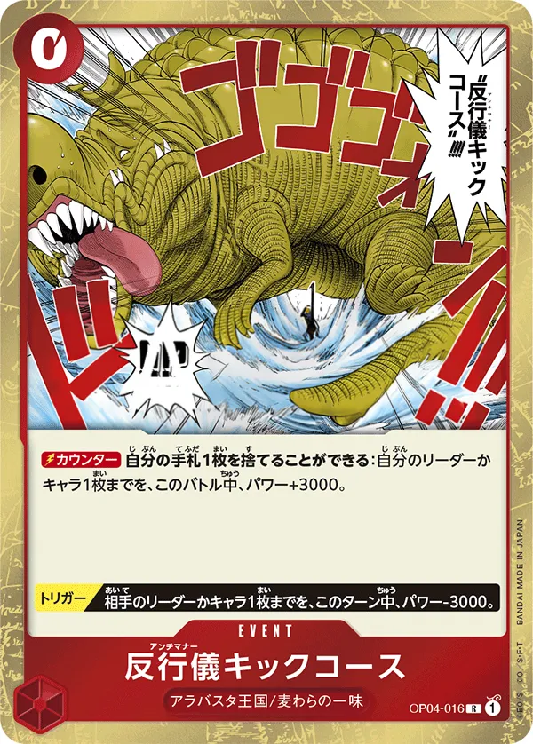 Front of 反行儀キックコース OP04-016 · Reprint, 謀略の王国 Japanese