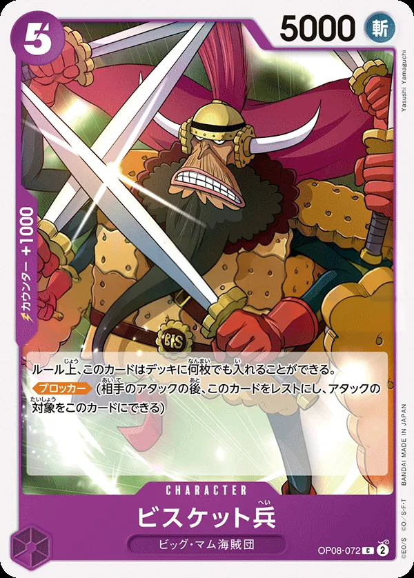 Front of ビスケット兵 OP08-072, 二つの伝説 Japanese