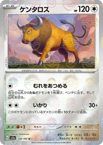 ケンタロス 128 ₩8,486