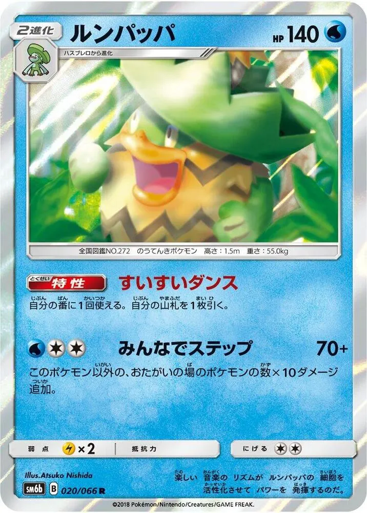 Front of Ludicolo 20, チャンピオンロード Japanese