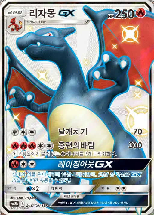 Front of 리자몽 GX 209, GX 울트라샤이니 Korean