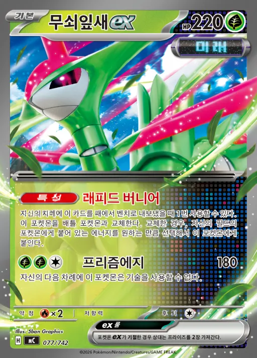 MEGA 「스타트 덱 100 배틀컬렉션」 韓国語版 무쇠잎새 ex 77 カード表面