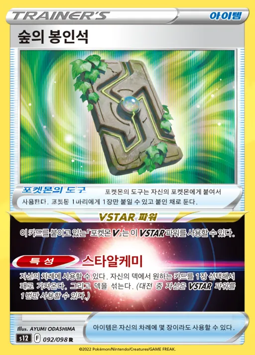Front of 숲의 봉인석 92, 패러다임트리거 Korean