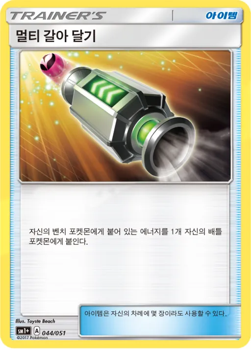 Front of 멀티 갈아 달기 44, 썬&문 Korean