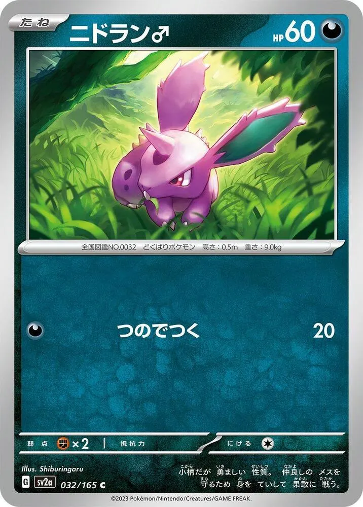 Front of Nidoran M 32, ポケモンカード151 Japanese
