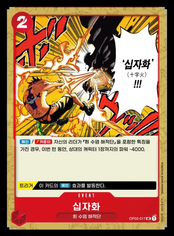 강대한 적 韓国語版 십자화 OP03-017 カード表面