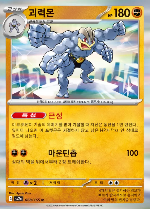 Front of 괴력몬 68, 포켓몬 카드 151 Korean
