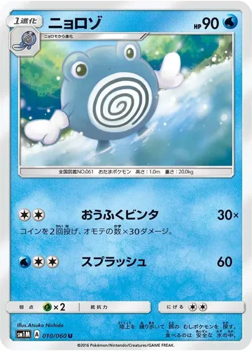 ニョロゾ 10 ¥433