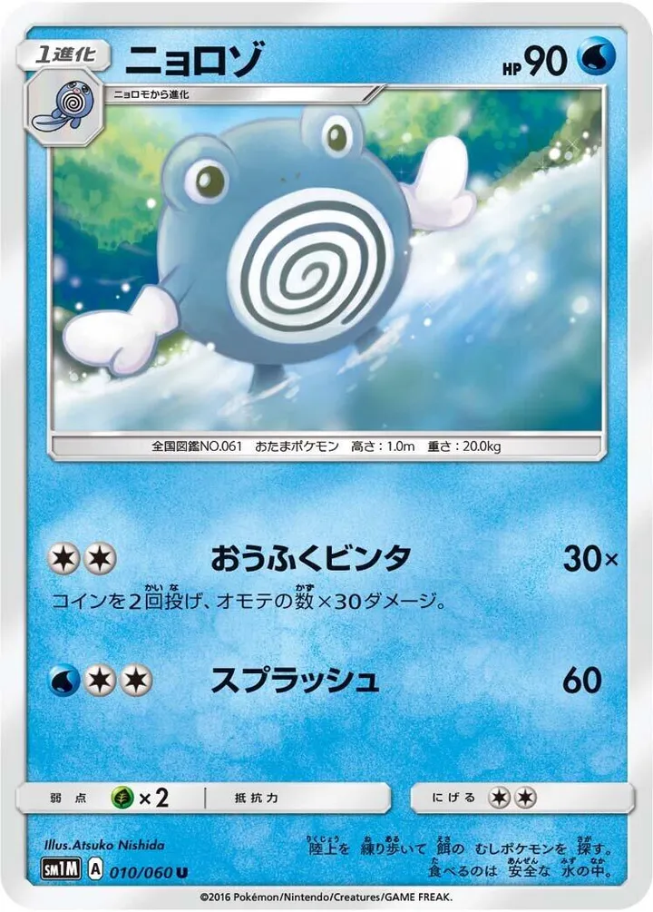 Front of Poliwhirl 10, コレクション ムーン Japanese