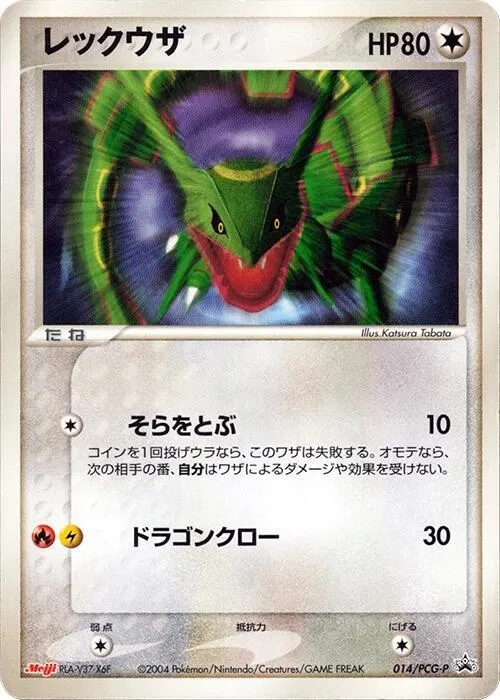 Front of Rayquaza 14, PCG-Pプロモーションカード Japanese