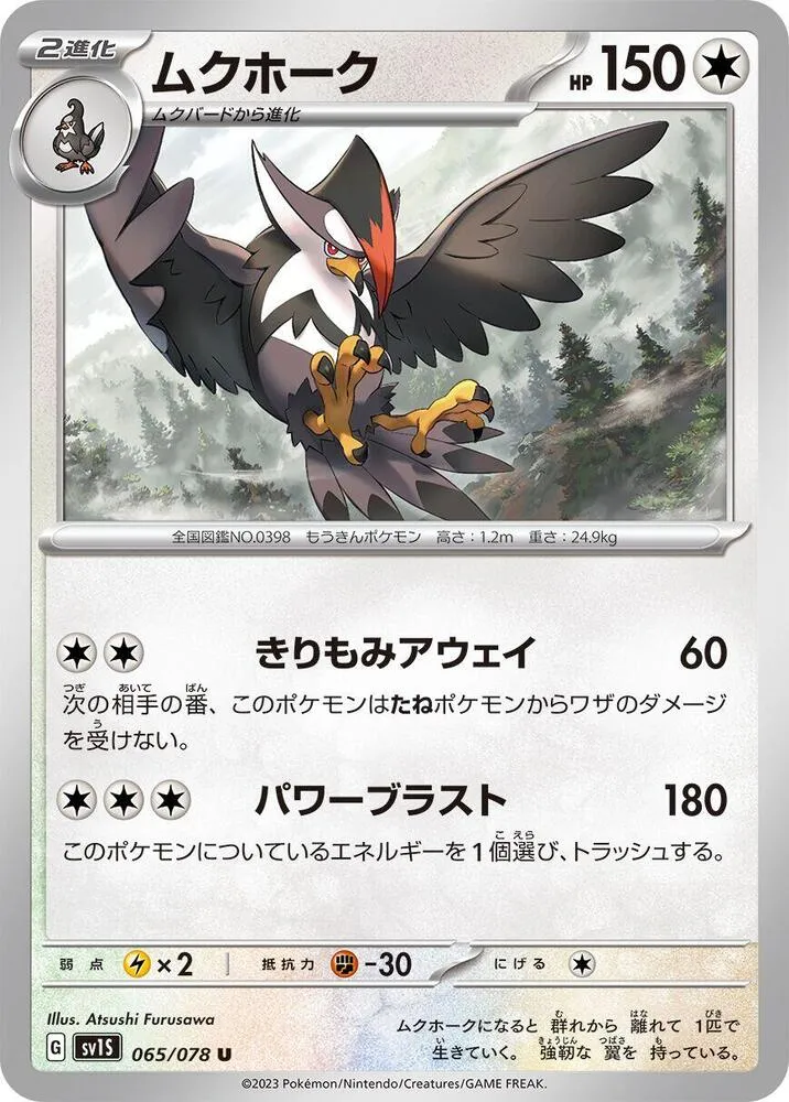 スカーレットex 일본판 ムクホーク 65 카드 앞면