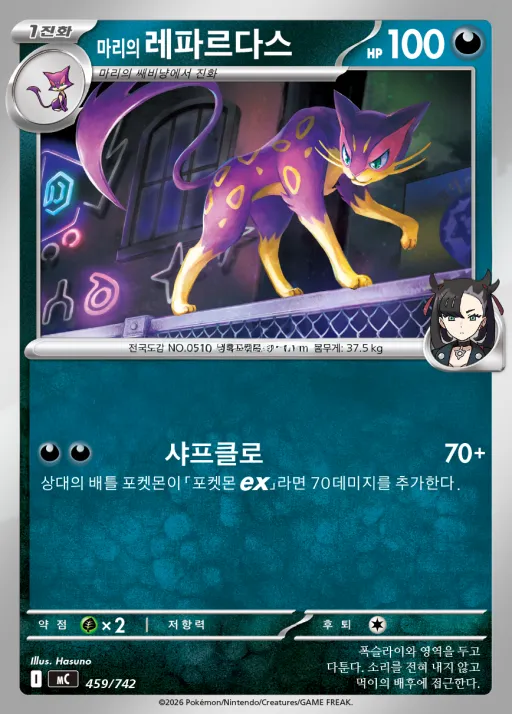Front of 마리의 레파르다스 459, MEGA 「스타트 덱 100 배틀컬렉션」 Korean