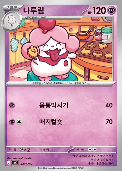 Front of 나루림 334, MEGA 「스타트 덱 100 배틀컬렉션」 Korean