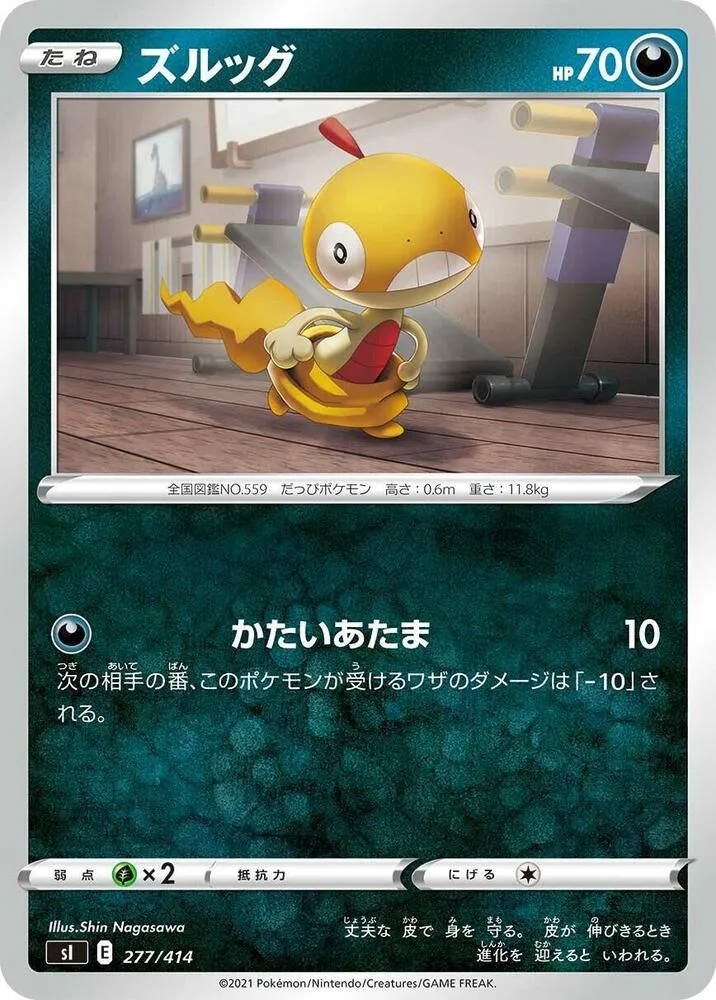 スタートデッキ100 일본판 ズルッグ 277 카드 앞면