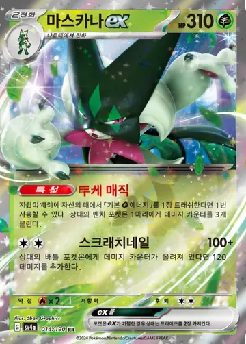 마스카나 ex 14 ₩1,000