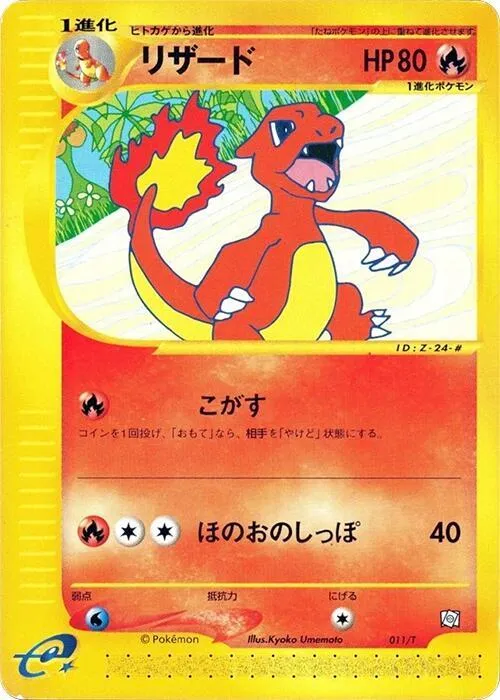 Tプロモーションカード 일본판 リザード 11 카드 앞면