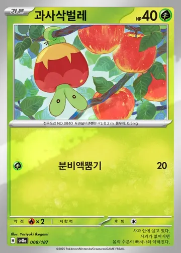 과사삭벌레 8 $0.37
