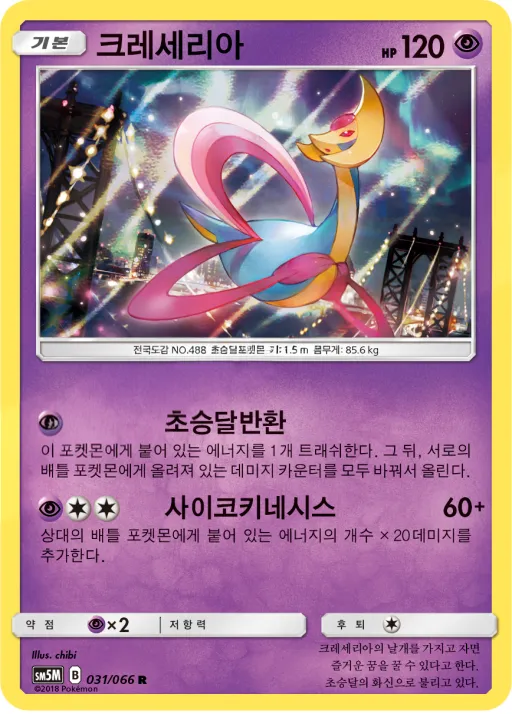 Front of 크레세리아 31, 울트라문 Korean