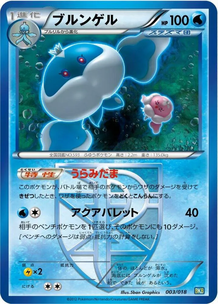 Front of Jellicent 3, バトル強化デッキ60 ブラックキュレムEX Japanese