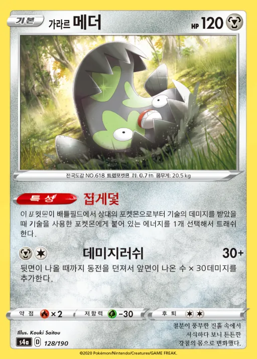 Front of 가라르 메더 128, 샤이니스타 V Korean