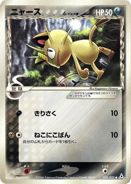 Front of Meowth 38, ホロンの幻影 Japanese