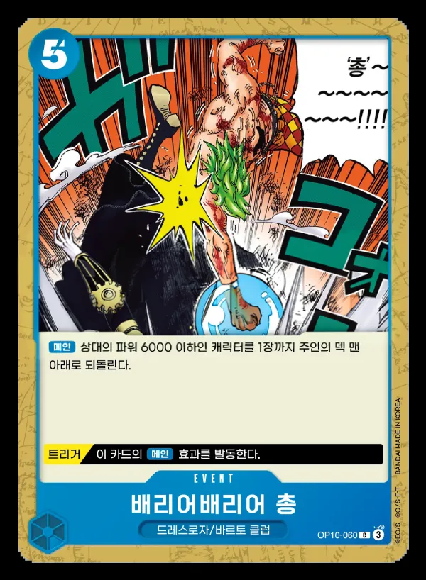 왕족의 혈통 韓国語版 배리어배리어 총 OP10-060 カード表面