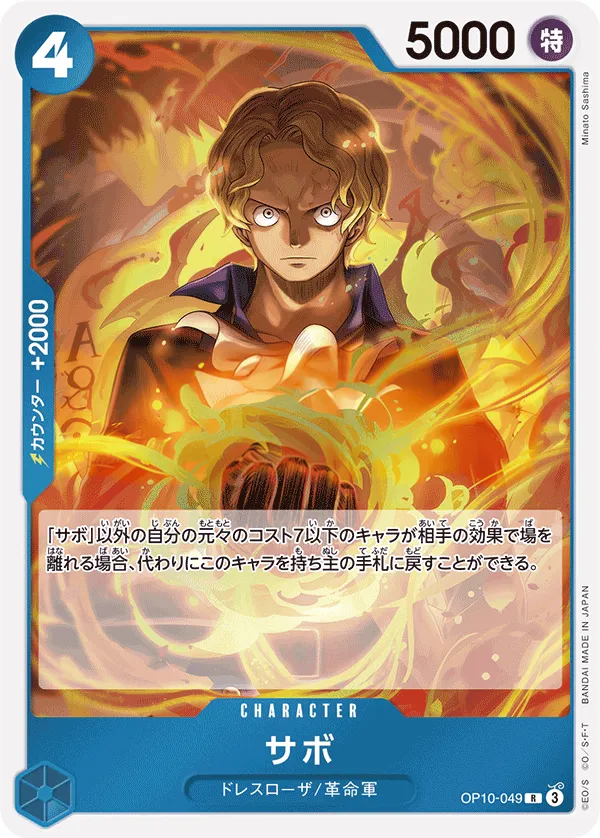 王族の血統 일본판 サボ OP10-049 카드 앞면
