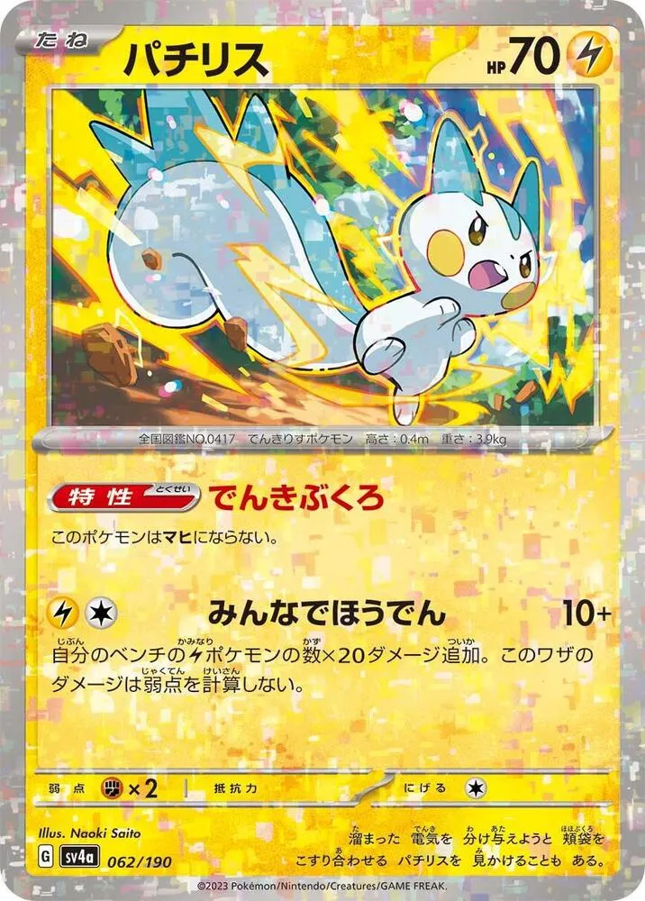Front of Pachirisu - 062/190 62 · Mirror, シャイニートレジャーex Japanese