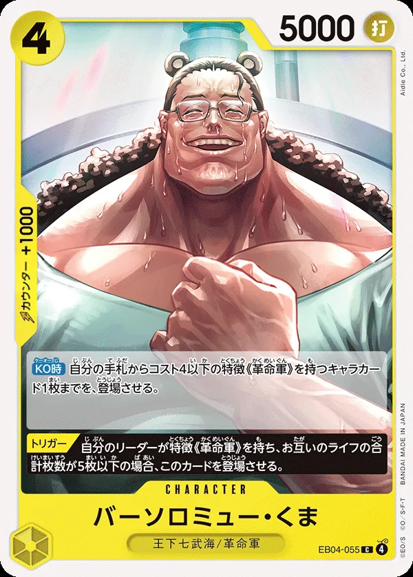 EGGHEAD CRISIS 일본판 バーソロミュー・くま EB04-055 카드 앞면