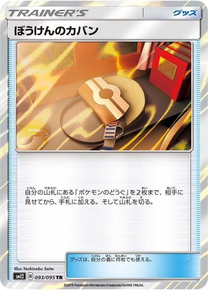 オルタージェネシス 일본판 ぼうけんのカバン 93 카드 앞면