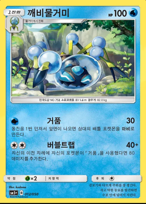 Front of 깨비물거미 12, 울트라포스 Korean