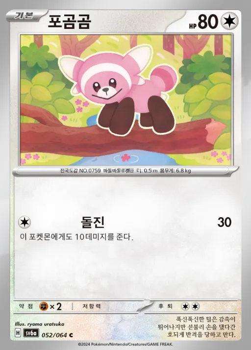 Front of 포곰곰 52, 나이트원더러 Korean