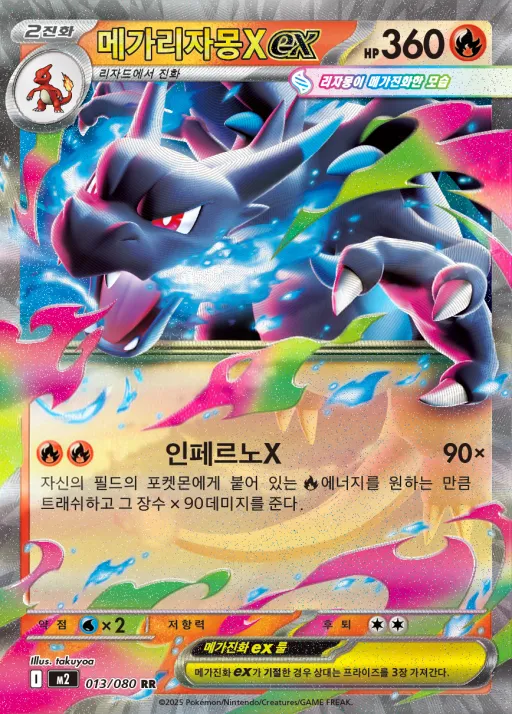 인페르노X 韓国語版 메가리자몽X ex 13 カード表面
