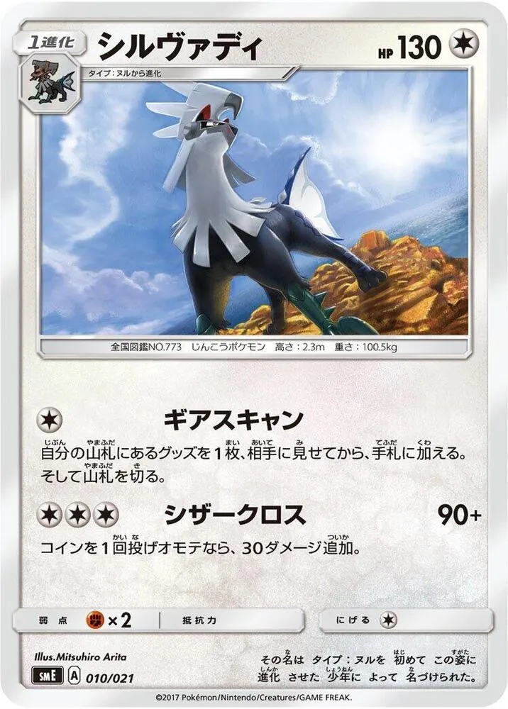 Front of Silvally 10, スターターセット伝説「ソルガレオGX」「ルナアーラGX」 Japanese