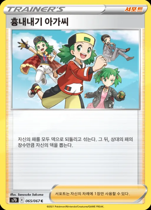 Front of 흉내내기 아가씨 65, 마천퍼펙트 Korean
