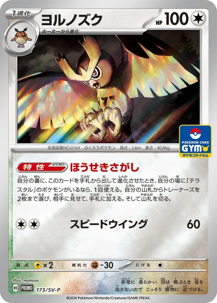 SV-Pプロモーションカード 일본판 ヨルノズク 173 카드 앞면