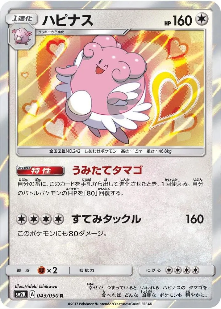 Front of Blissey 43, キミを待つ島々 Japanese
