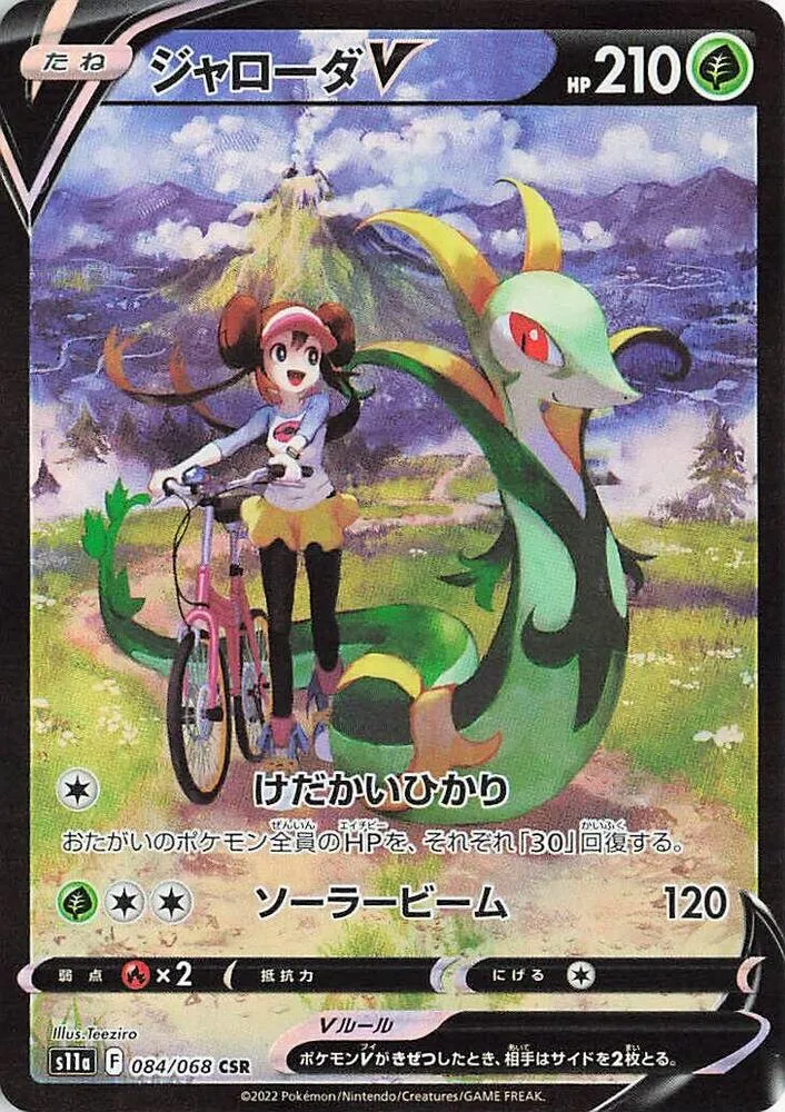 Front of Serperior V 84, 白熱のアルカナ Japanese