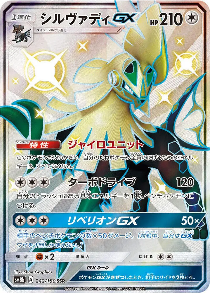 Front of Silvally GX 242, GXウルトラシャイニー Japanese