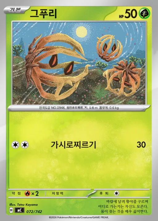 Front of 그푸리 72, MEGA 「스타트 덱 100 배틀컬렉션」 Korean