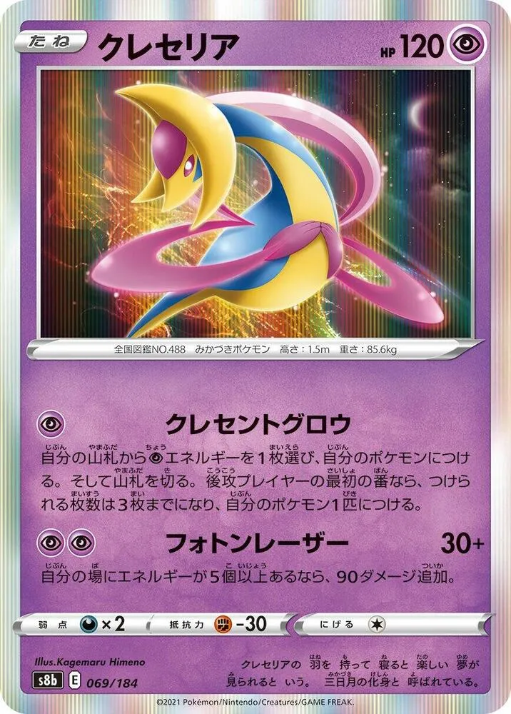 Front of Cresselia 69, VMAXクライマックス Japanese