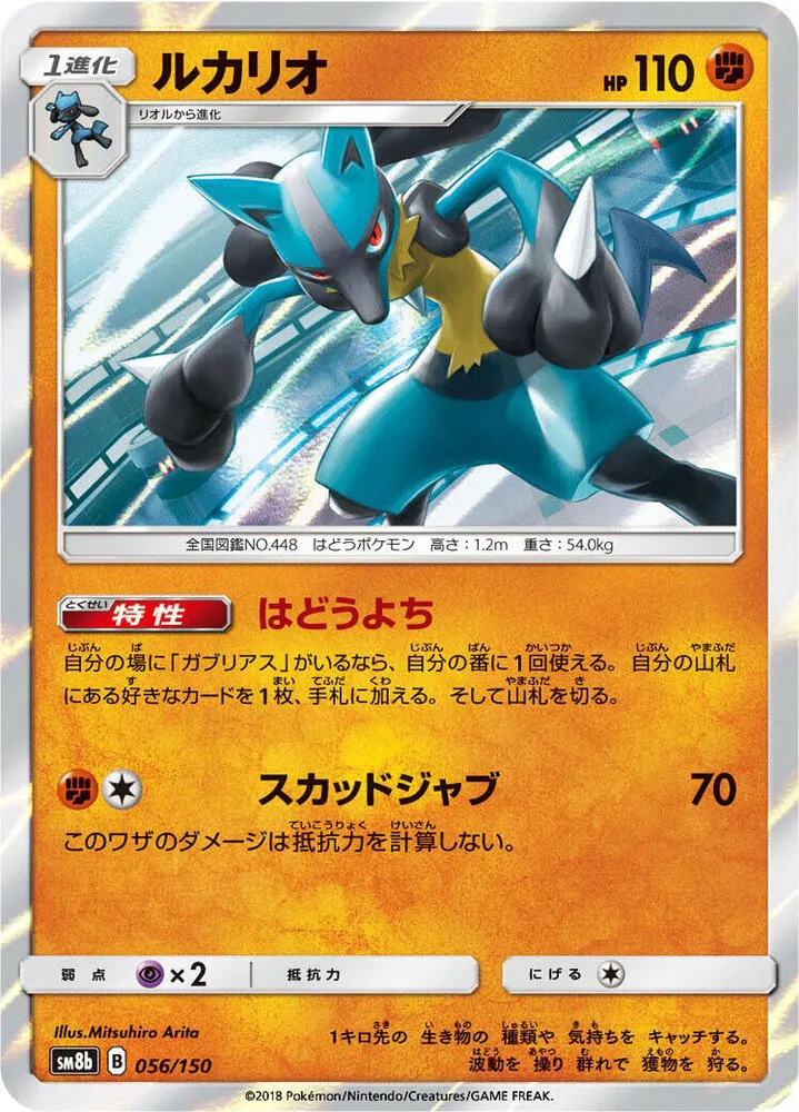 GXウルトラシャイニー 일본판 ルカリオ 56 카드 앞면