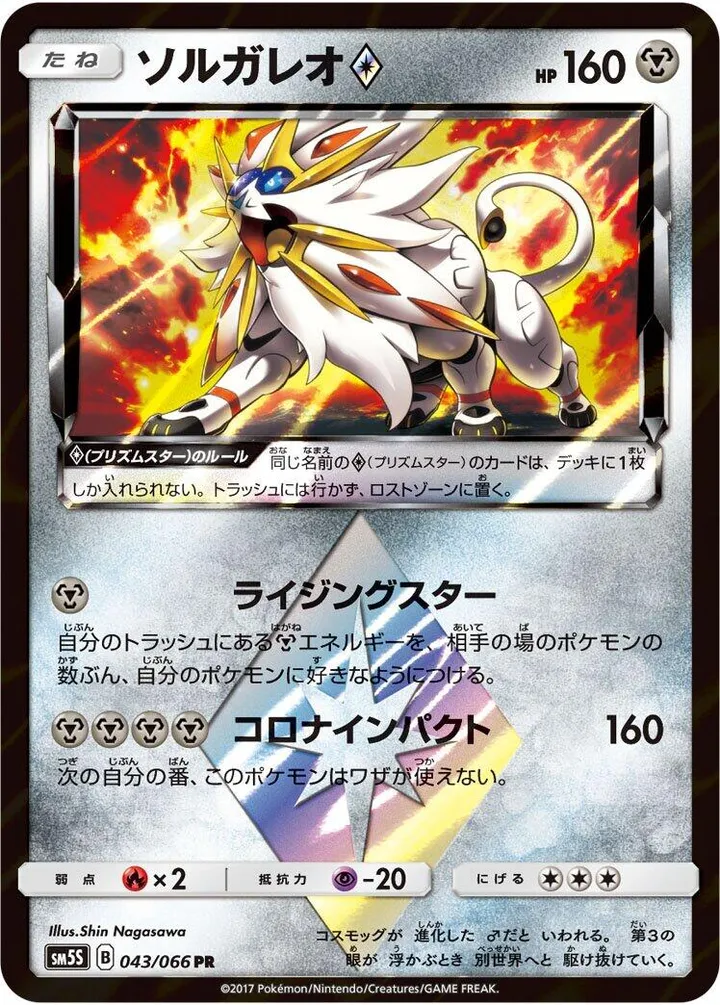 Front of Solgaleo ◇ 43, ウルトラサン Japanese