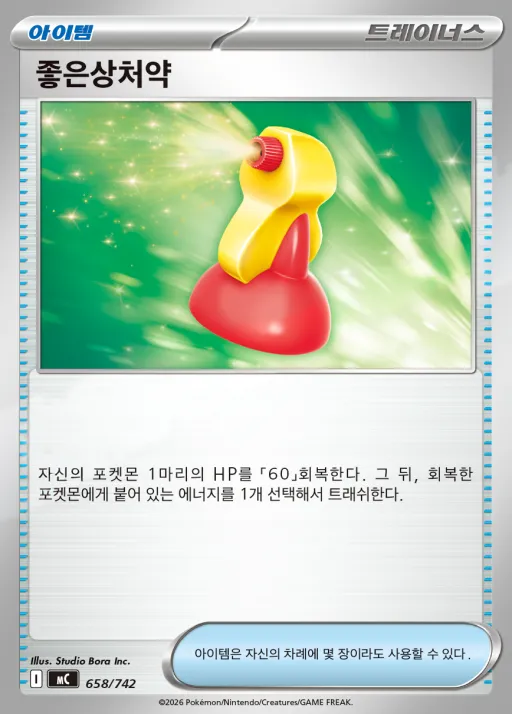 Front of 좋은상처약 658, MEGA 「스타트 덱 100 배틀컬렉션」 Korean
