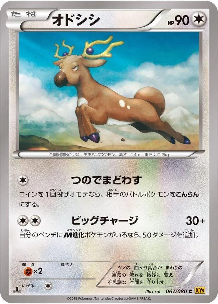 Front of Stantler 67, 破天の怒り Japanese