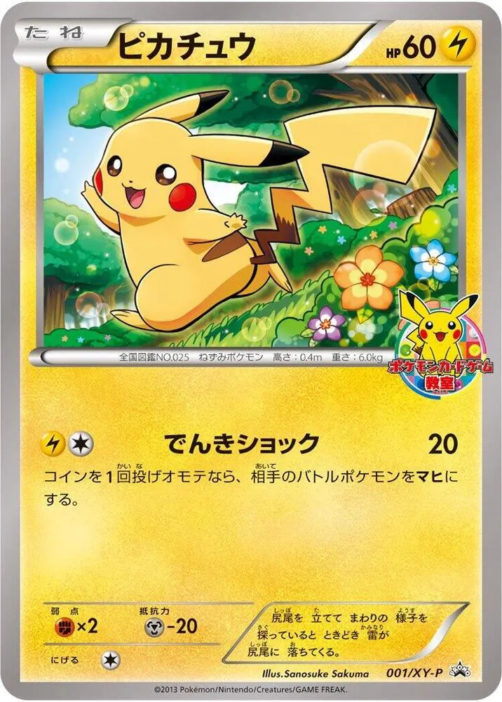 XY-Pプロモーションカード 일본판 ピカチュウ 1 카드 앞면
