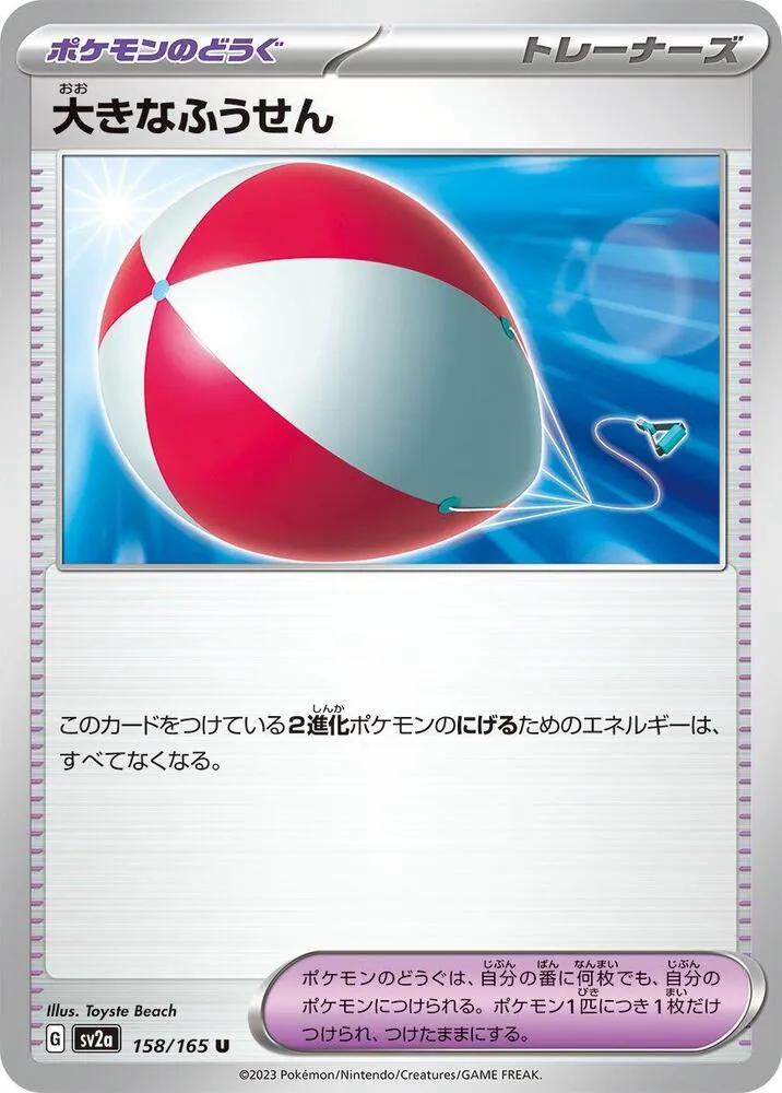 ポケモンカード151 日本語版 大きなふうせん 158 カード表面
