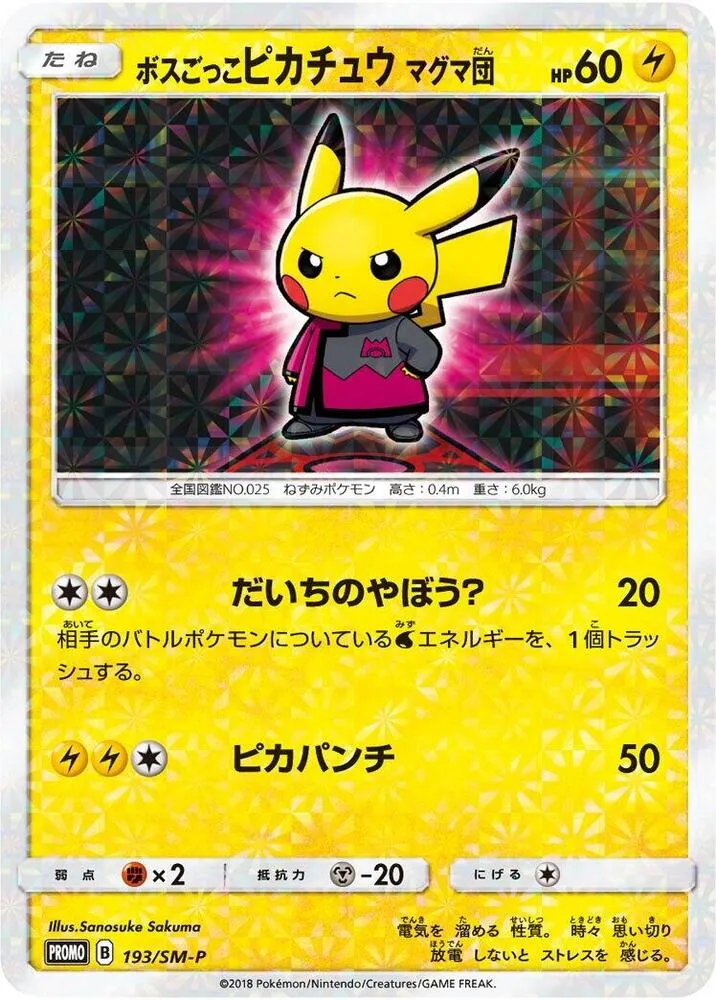 Front of Pretend Boss Pikachu 193, SM-Pプロモーションカード Japanese