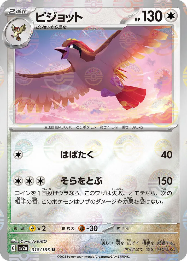 ポケモンカード151 일본판 ピジョット 18 카드 앞면
